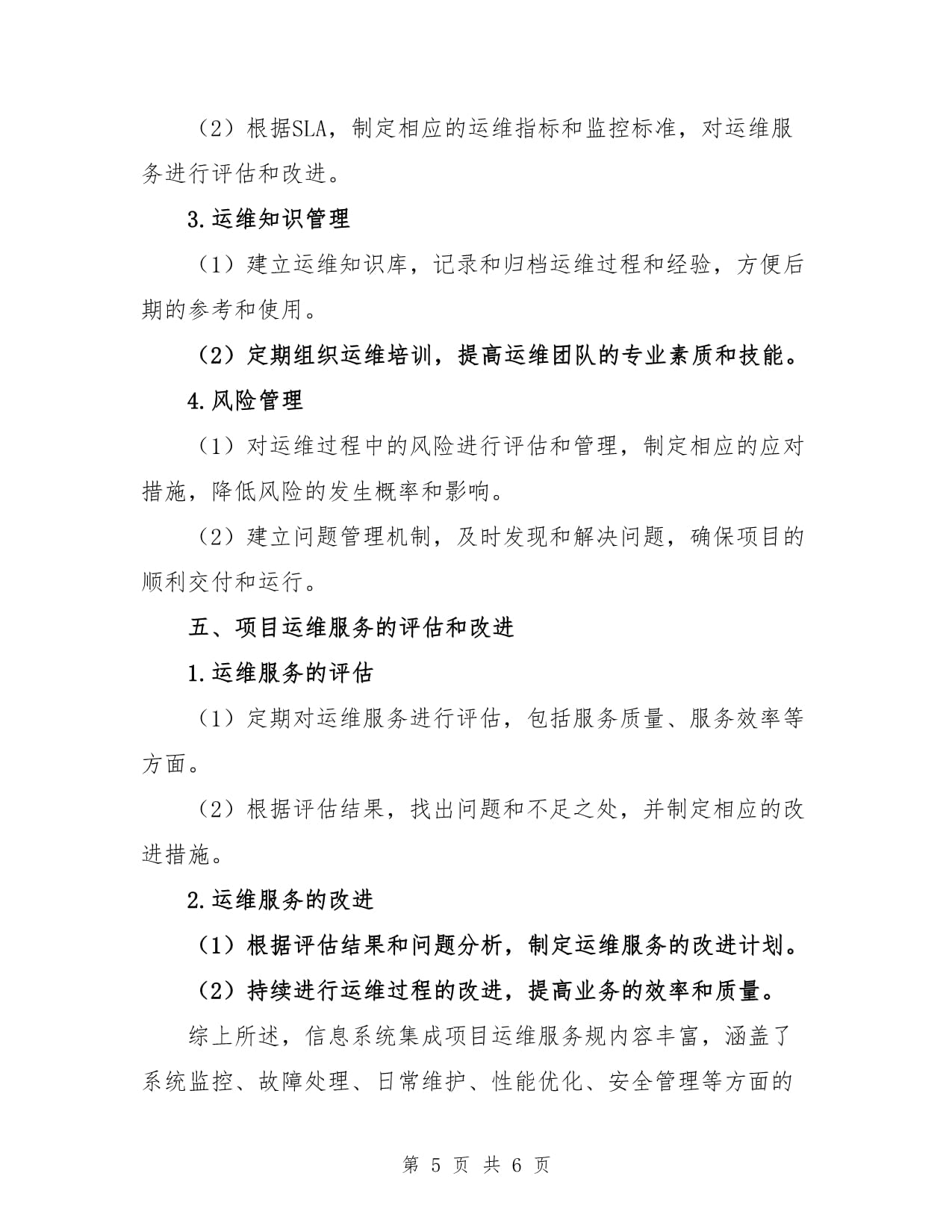 信息系統集成項目運維服務規范與集成服務深度融合策略