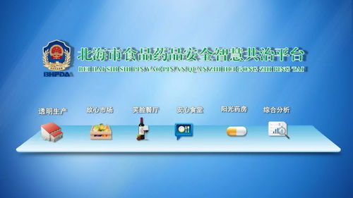 北海市食品藥品安全智慧共治系統(tǒng)上線 互聯(lián)網(wǎng)安全服務新標桿