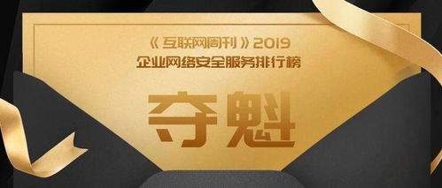 奇安信勇奪《互聯(lián)網(wǎng)周刊》企業(yè)網(wǎng)絡安全服務榜首，領航中國互聯(lián)網(wǎng)安全服務新紀元