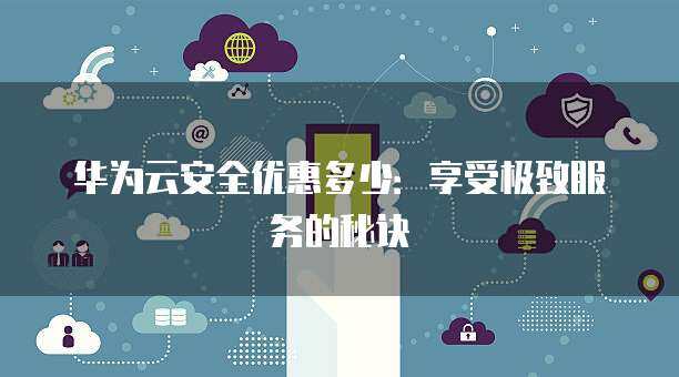 以?xún)?yōu)惠接口價(jià)格強(qiáng)化互聯(lián)網(wǎng)安全，筑起企業(yè)數(shù)字防護(hù)壁壘