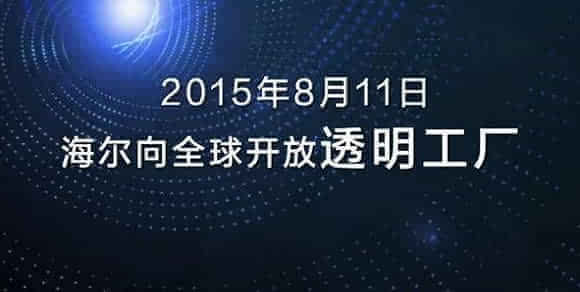 從海爾集團的 透明工廠 看互聯網 制造