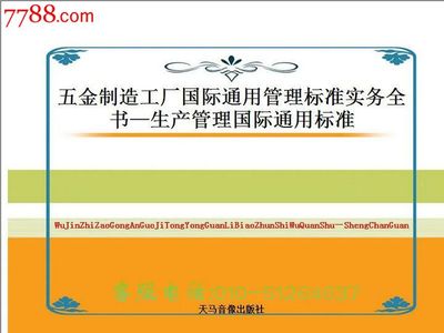《五金制造工廠國際通用管理標準實務(wù)全書》——生產(chǎn)管理的全球化指南